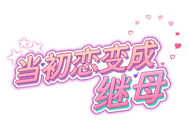[韩国漫画] 重逢的初恋是继母 剧情,熟女人妻#[183P]-3
