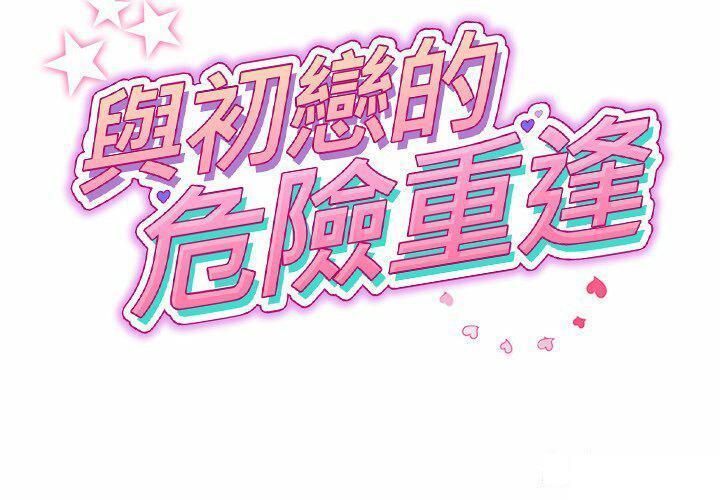 [韩国漫画] 重逢的初恋是继母 剧情,熟女人妻#[194P]-2