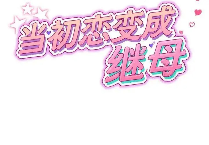 [韩国漫画] 重逢的初恋是继母 剧情,熟女人妻#[199P]-2