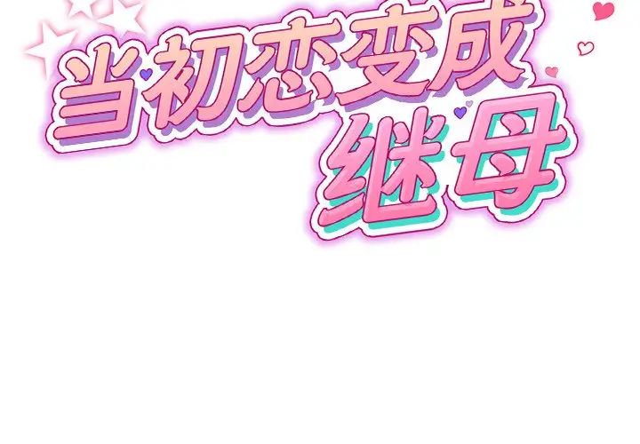 [韩国漫画] 重逢的初恋是继母 剧情,熟女人妻#[180P]-3