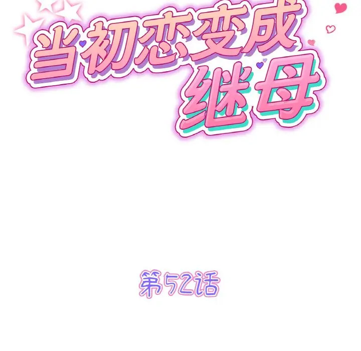 [韩国漫画] 重逢的初恋是继母 剧情,熟女人妻#[185P]-53