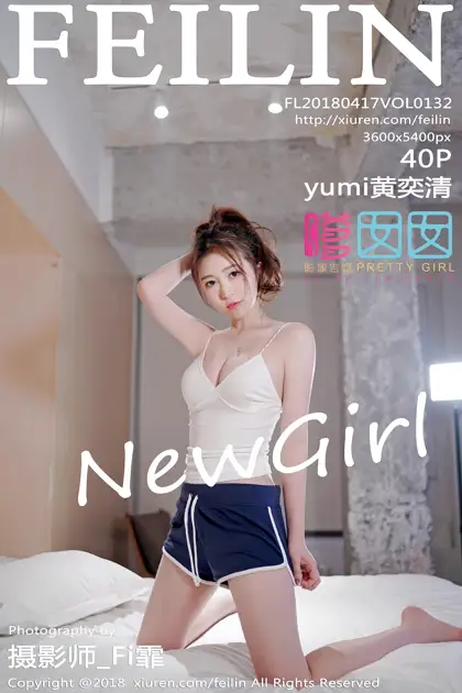 [嗲囡囡] 2018.04.17 VOL.132 yumi黄奕清#[41P]-1