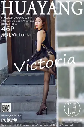 [花漾] 2021.09.08 VOL.0447 果儿Victoria#[47P]-1