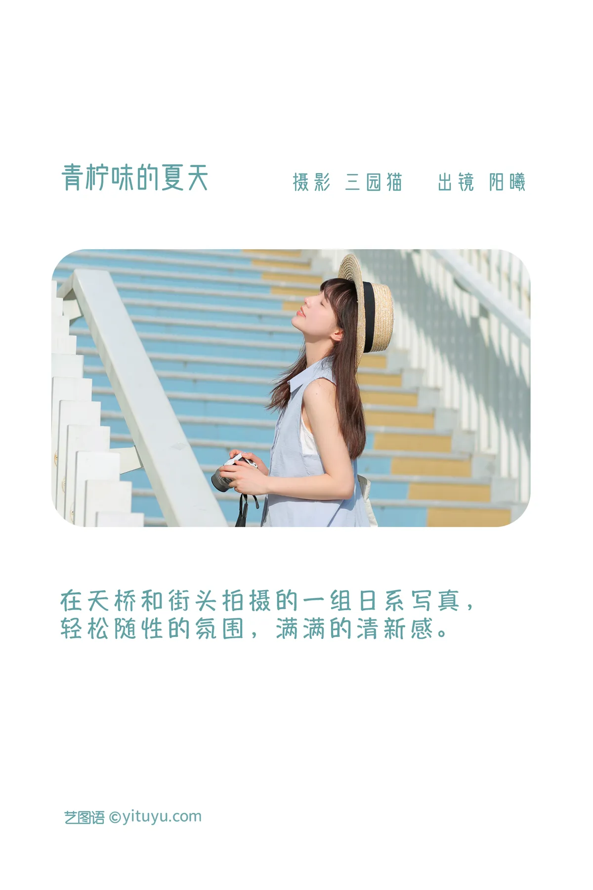 [艺图语] 2022.12.14 Vol.2679 – 青柠味的夏天 阳曦#[32P]-2