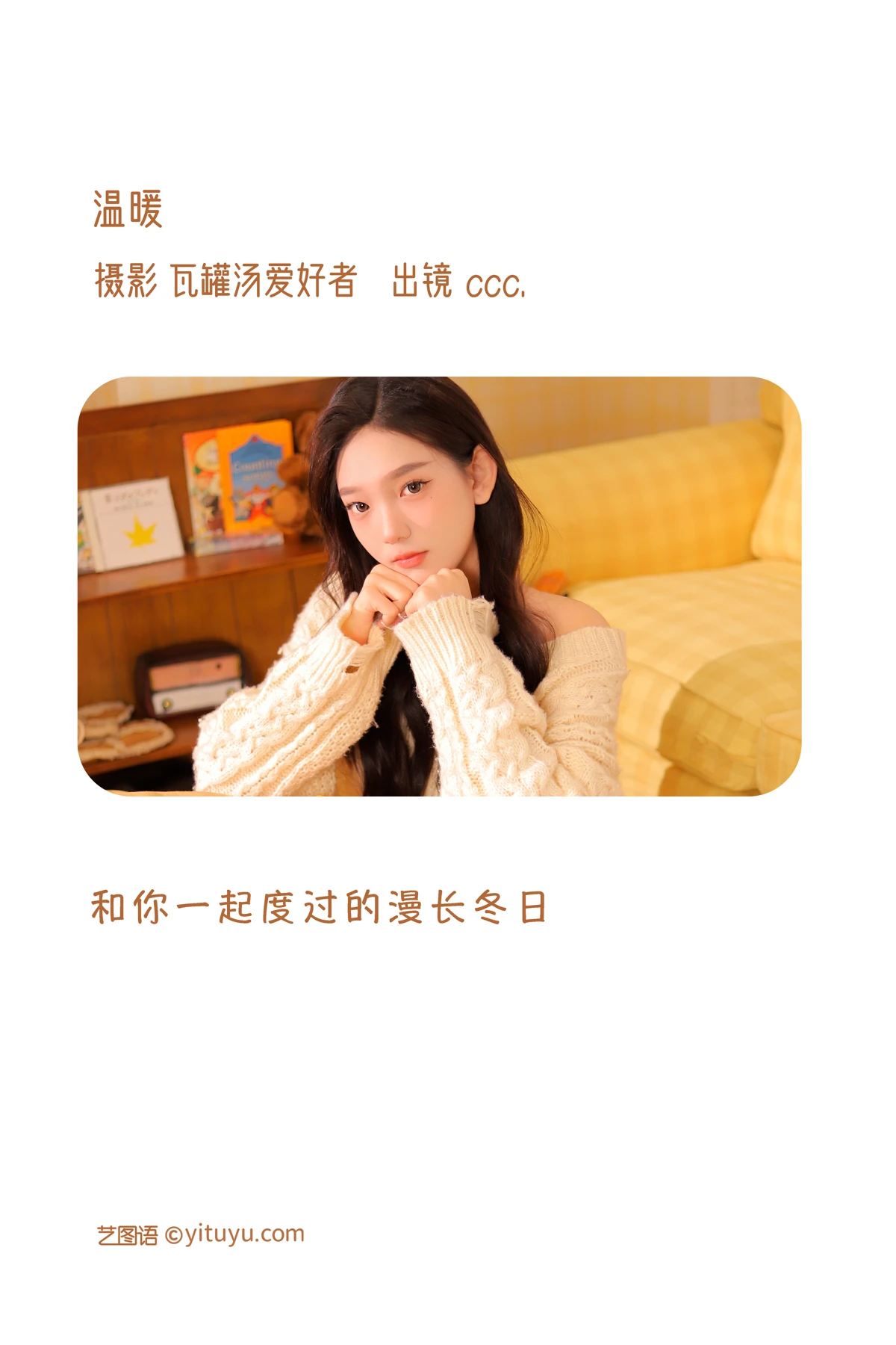 [艺图语] 2023.01.04 Vol.2836 – 温暖 ccc#[22P]-2