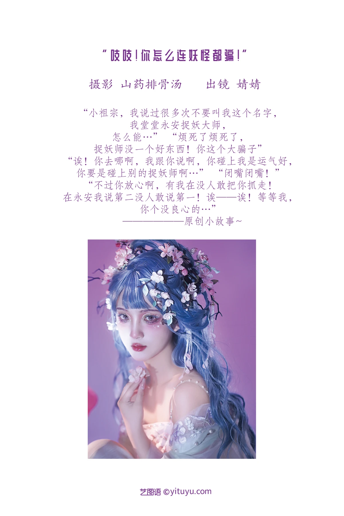[艺图语] 2023.02.02 Vol.2953 吱吱！你怎么连妖怪都骗！ ble#[21P]-2
