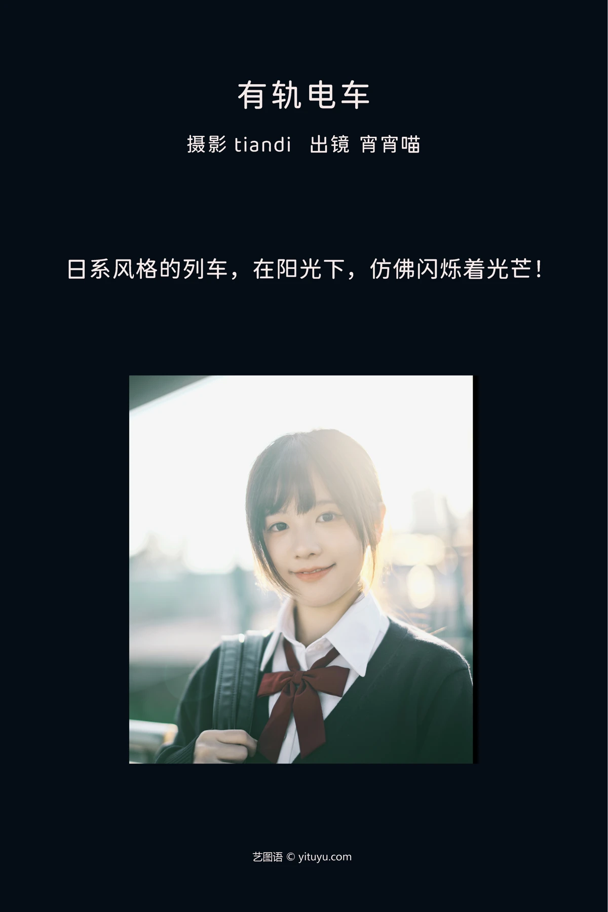 [艺图语] 2023.02.10 Vol.3017 有轨电车 宵宵喵#[36P]-2