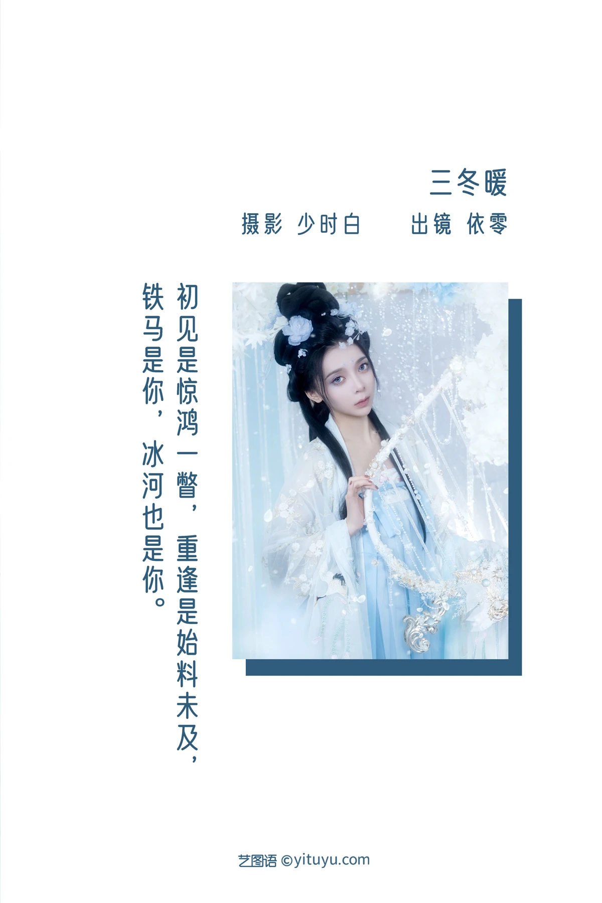 [艺图语] 2022.12.28 Vol.2779 – 三冬暖 依零#[29P]-2