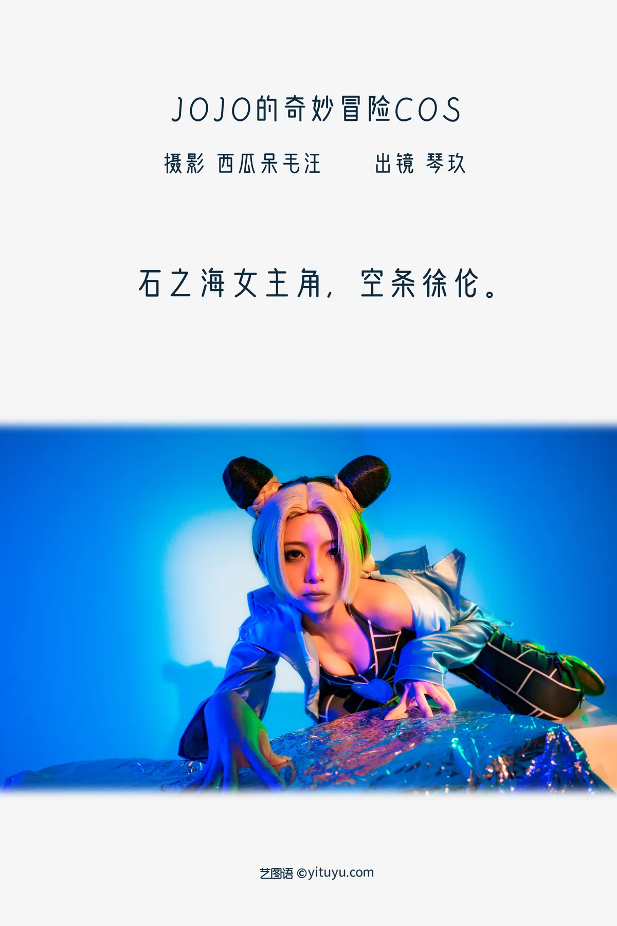 [艺图语] 2022.12.15 Vol.2688 – JOJO的奇妙冒险COS 清青琴玖#[27P]-2