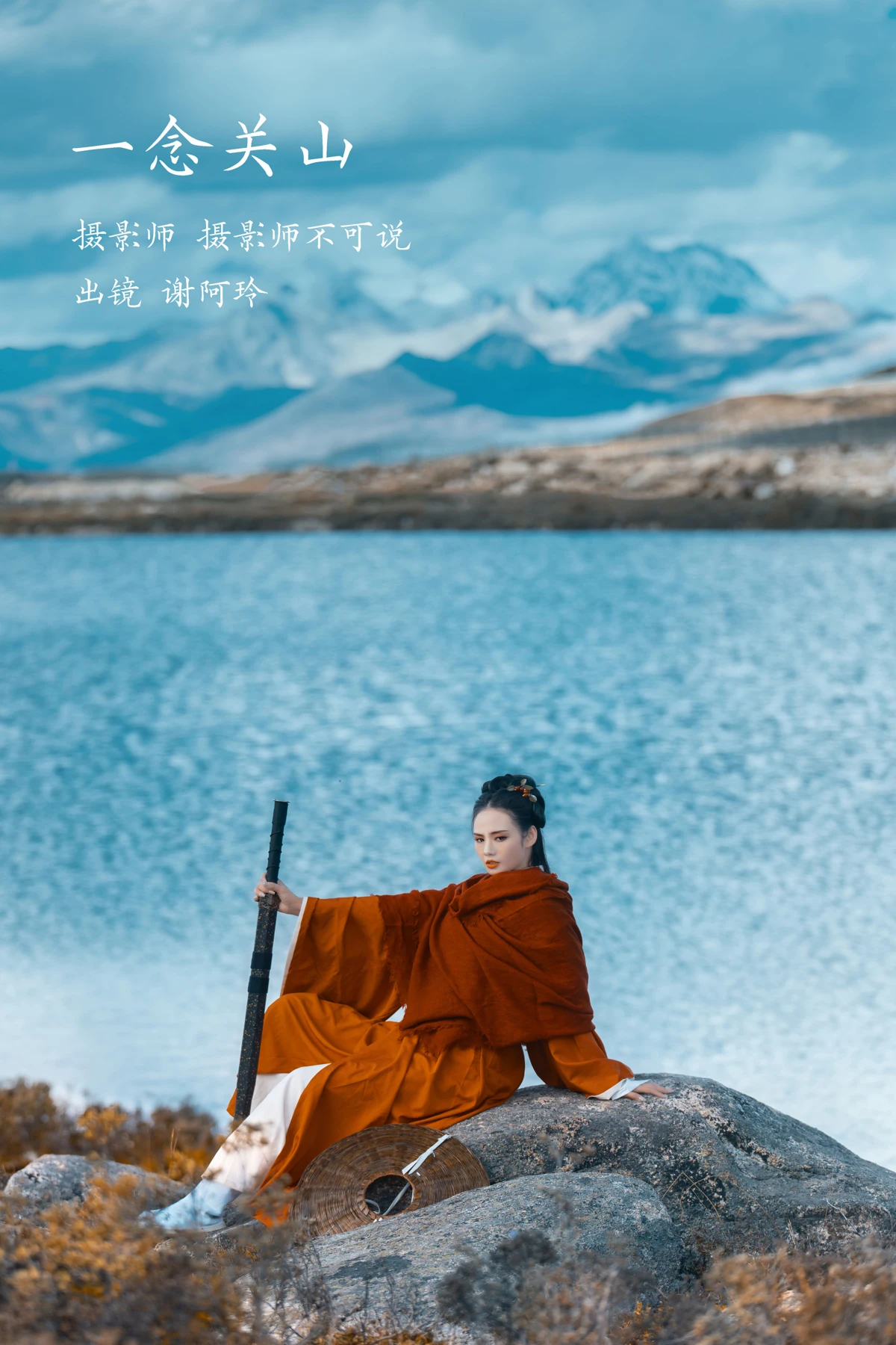 [艺图语] 2023.02.06 Vol.2986 一念关山 谢阿玲#[27P]-1