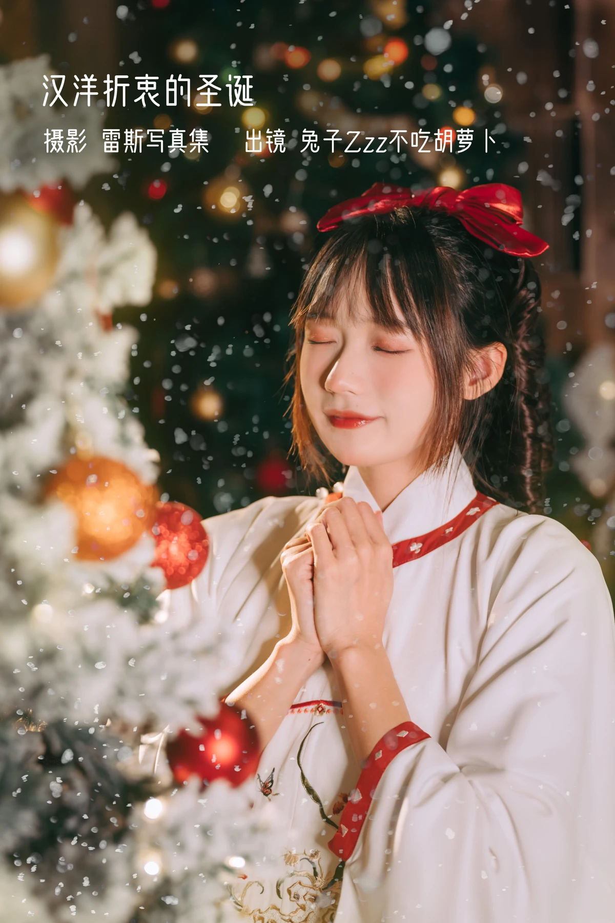 [艺图语] 2022.12.27 Vol.2769 – 汉洋折衷的圣诞 兔子Zzz不吃胡萝卜#[29P]-1