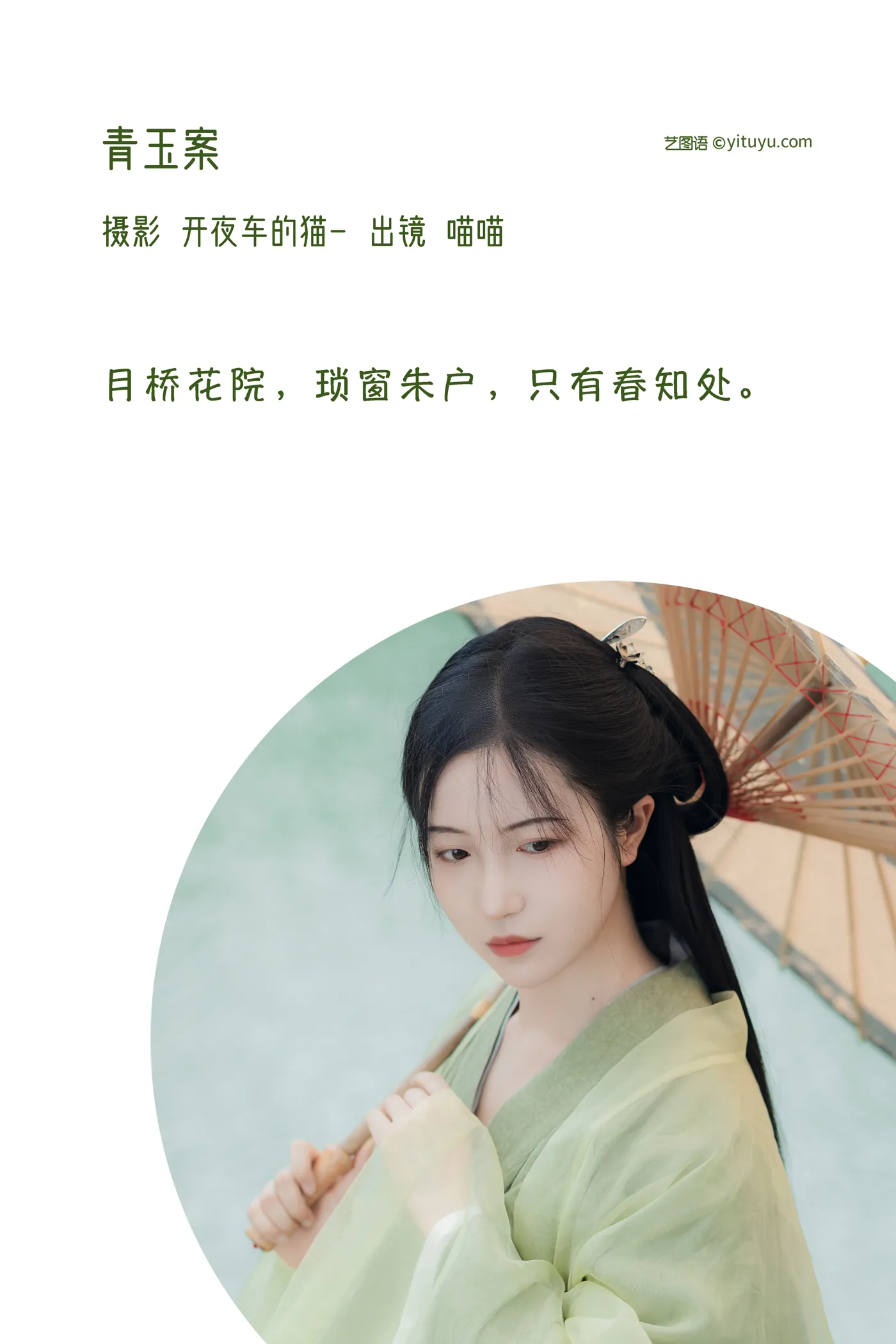 [艺图语] 2022.12.10 Vol.2643 – 青玉案 喵喵#[20P]-2