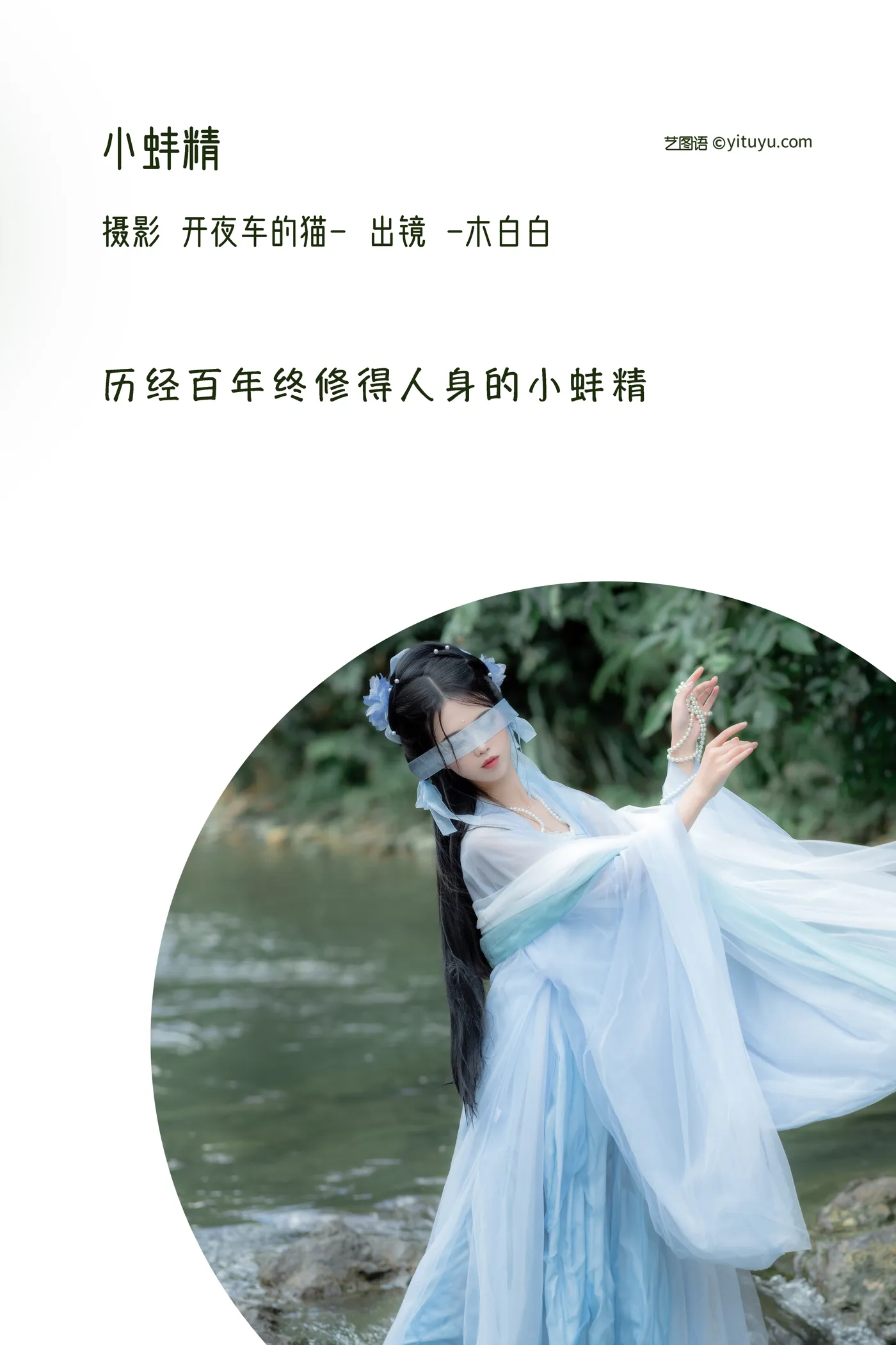[艺图语] 2022.12.07 Vol.2622 – 小蚌精 Bllc#[21P]-2