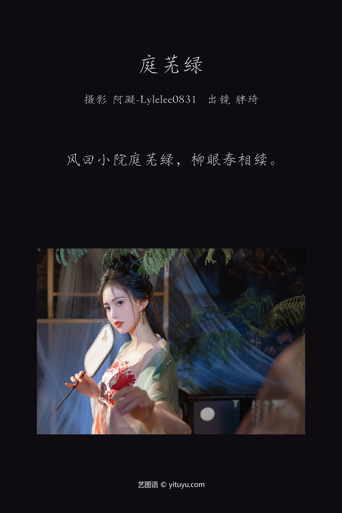 [艺图语] 2023.03.09 Vol.3035 庭芜绿 胖琦#[31P]-2