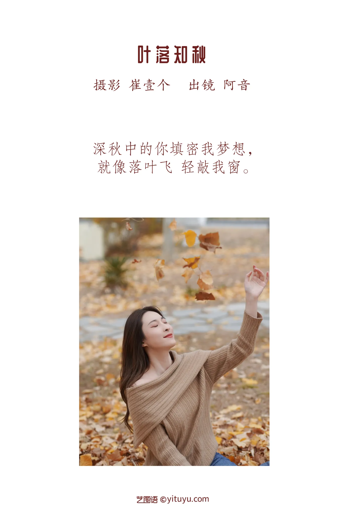 [艺图语] 2022.12.10 Vol.2646 – 叶落知秋 阿音#[26P]-2