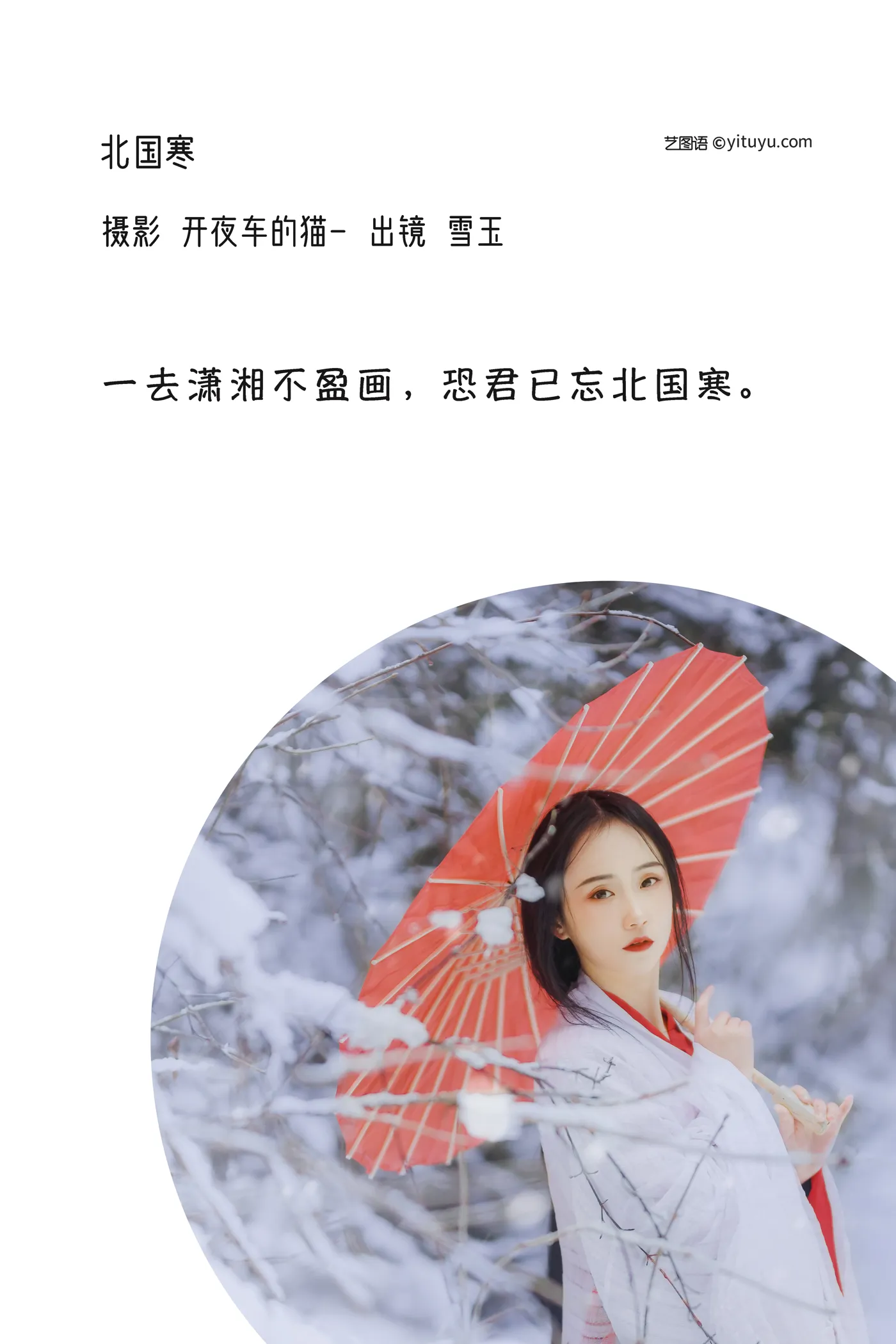 [艺图语] 2022.12.08 Vol.2625 – 北国寒 灿暖暖暖#[20P]-2