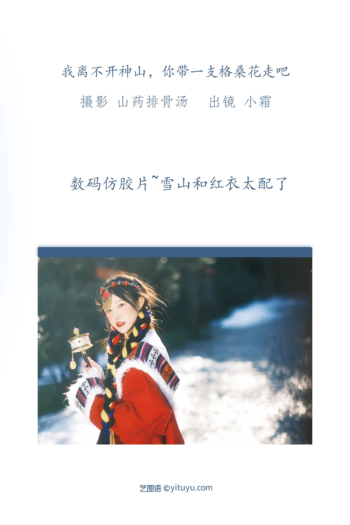 [艺图语] 2023.01.01 Vol.2814 – 我离不开神山，你带一支格桑花走吧 小霜#[22P]-2