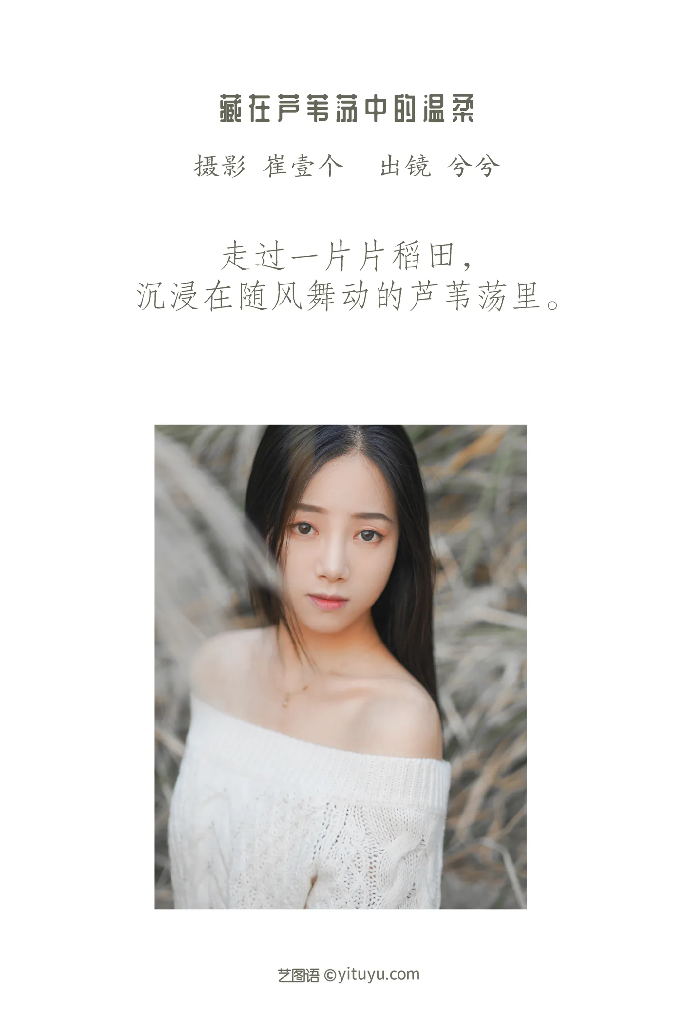 [艺图语] 2022.12.09 Vol.2634 – 藏在芦苇荡中的温柔 兮兮#[26P]-2