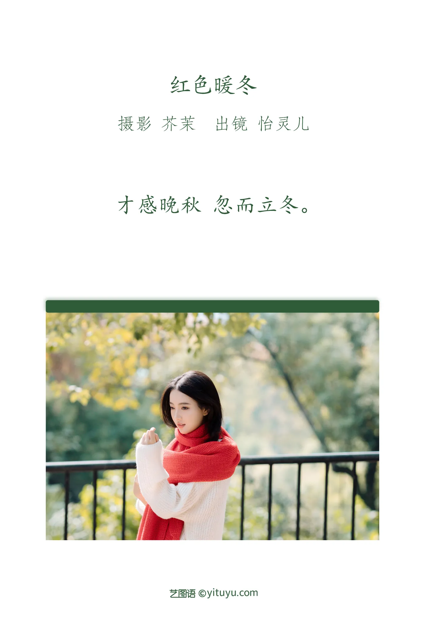 [艺图语] 2022.12.05 Vol.2604 – 红色暖冬 幽灵胡子#[46P]-2