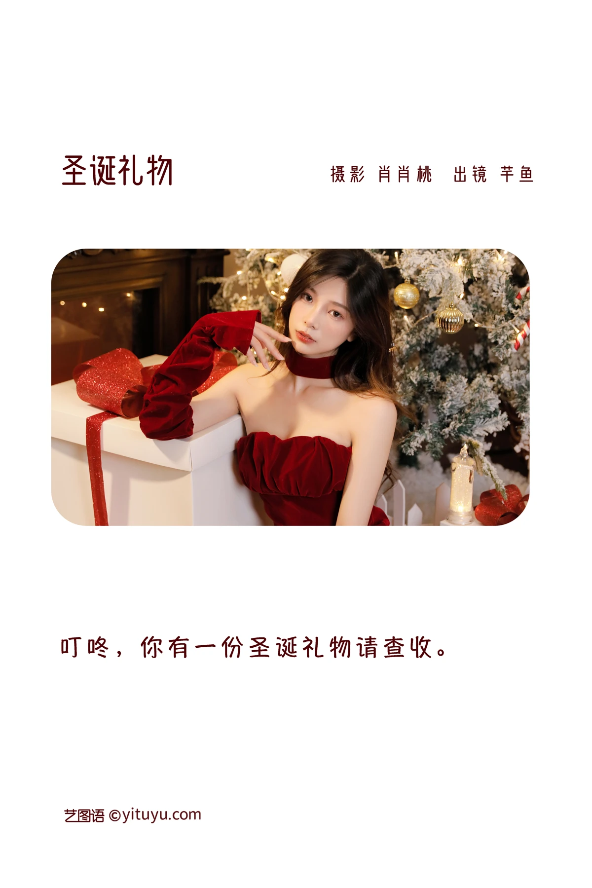 [艺图语] 2022.12.26 Vol.2765 – 圣诞礼物 桃芊鱼#[23P]-2