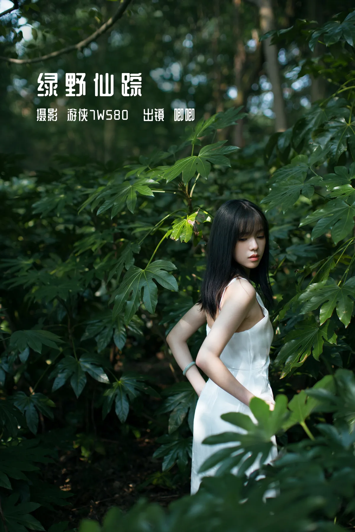 [艺图语] 2022.12.11 Vol.2652 – 绿野仙踪 唧唧#[23P]-1