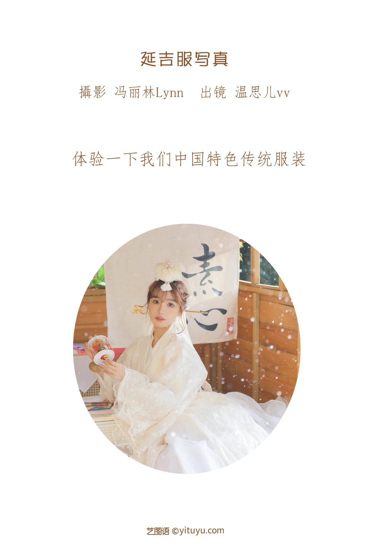 [艺图语] 2023.01.11 Vol.2892 延吉服写真 温思儿vv#[23P]-2