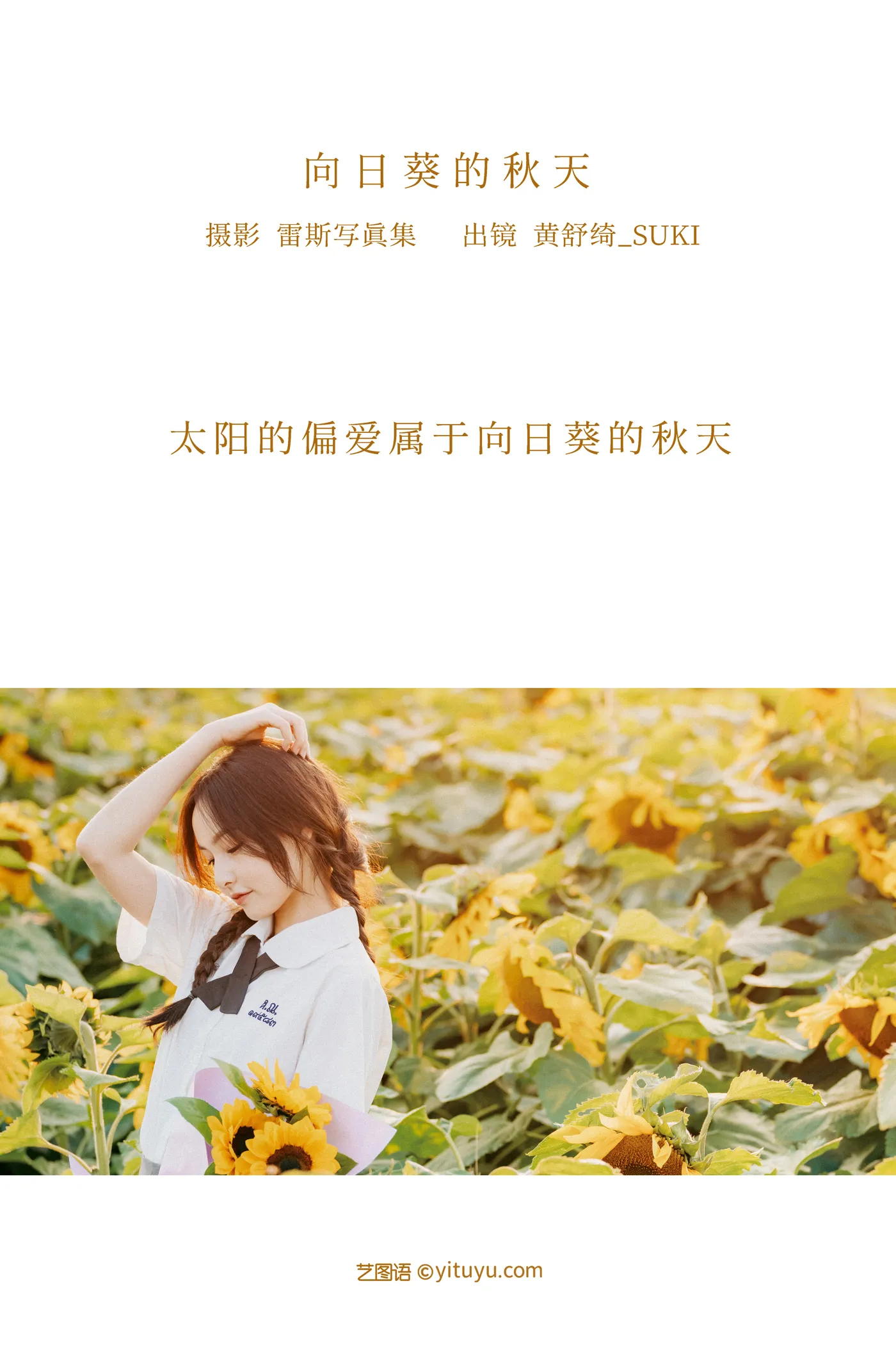 [艺图语] 2022.12.07 Vol.2621 – 向日葵的秋天 黄舒绮_suki#[22P]-2