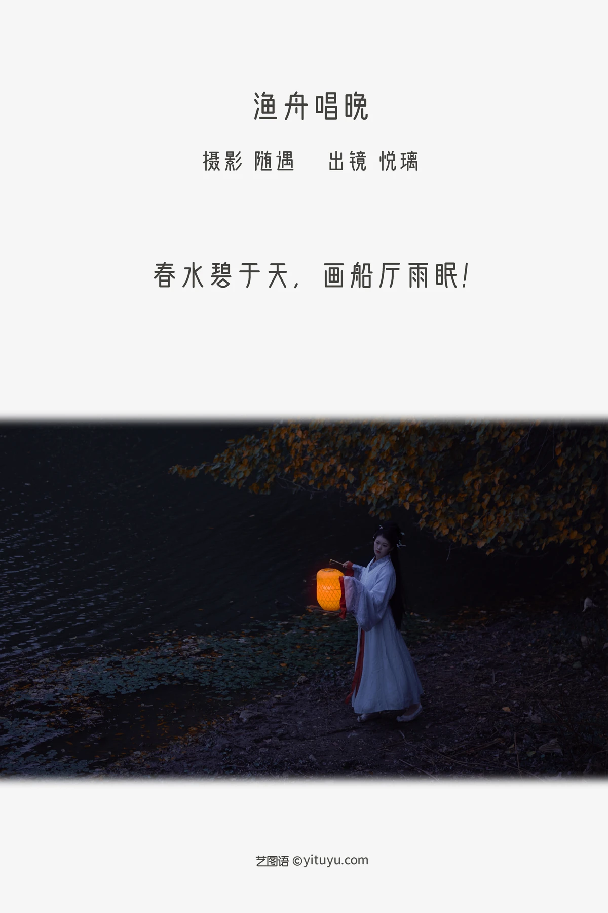 [艺图语] 2022.12.17 Vol.2704 – 渔舟唱晚 悦璃#[22P]-2
