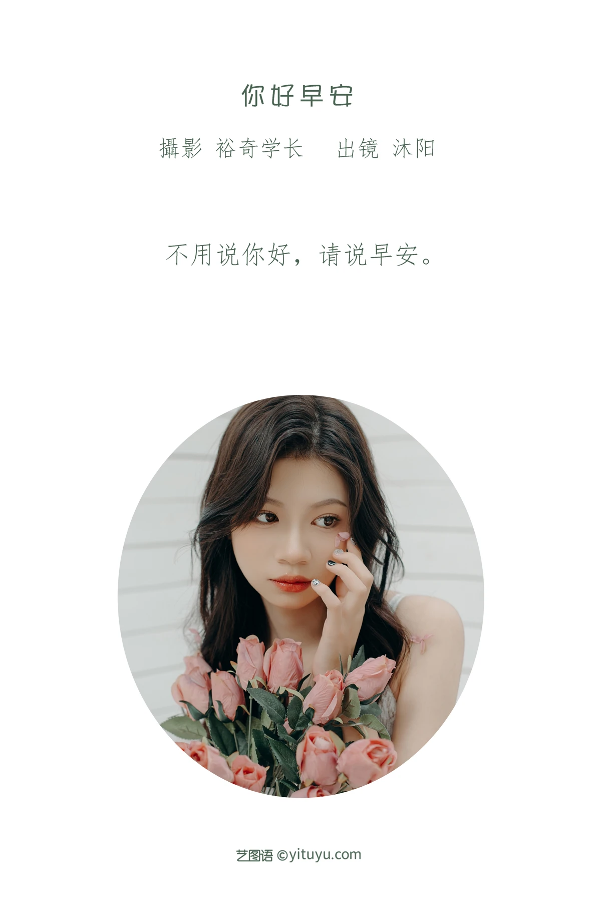 [艺图语] 2023.01.06 Vol.2849 – 你好早安 沐阳#[22P]-2