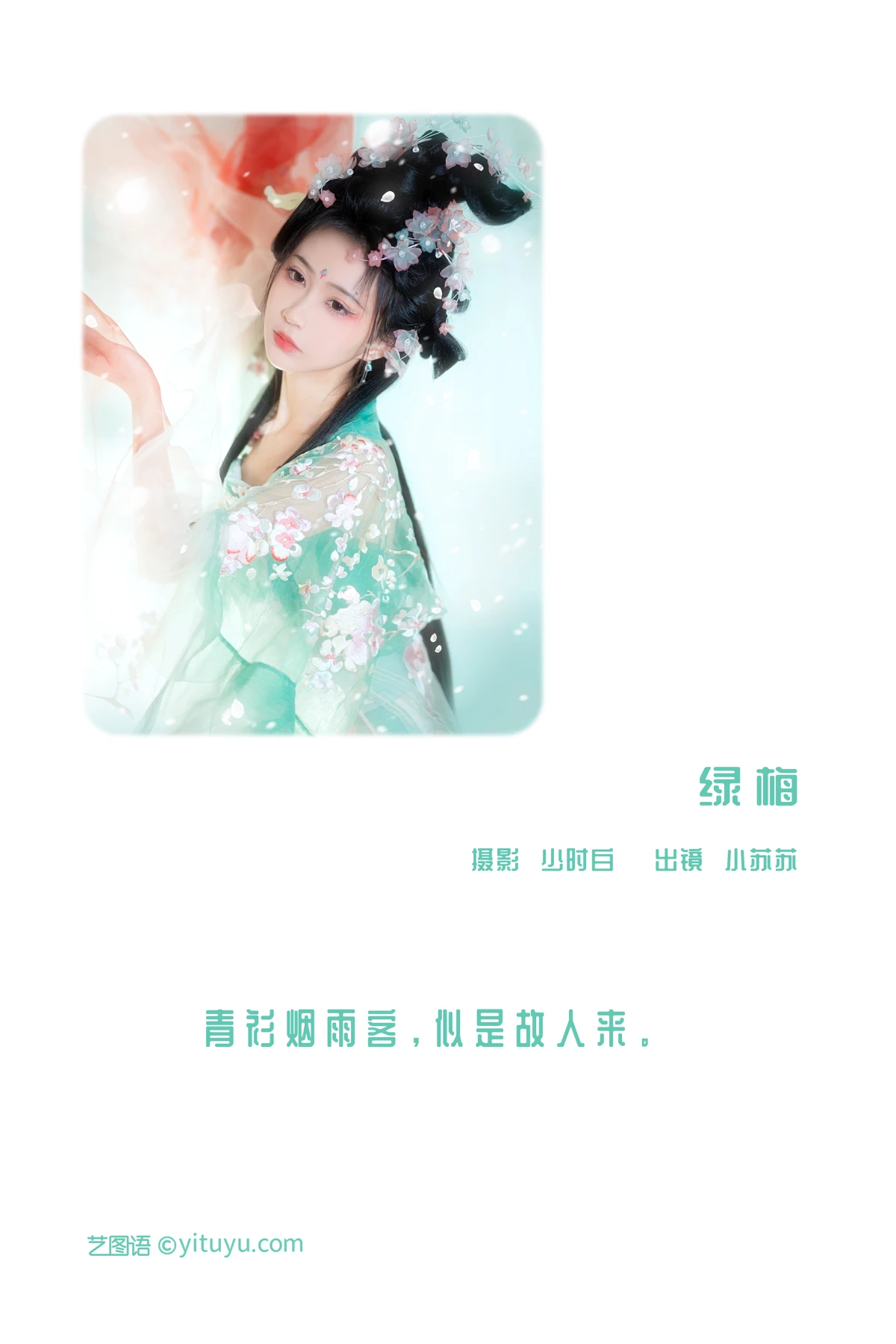 [艺图语] 2022.12.26 Vol.2763 – 绿梅 -绮罗生的小苏苏-#[28P]-2