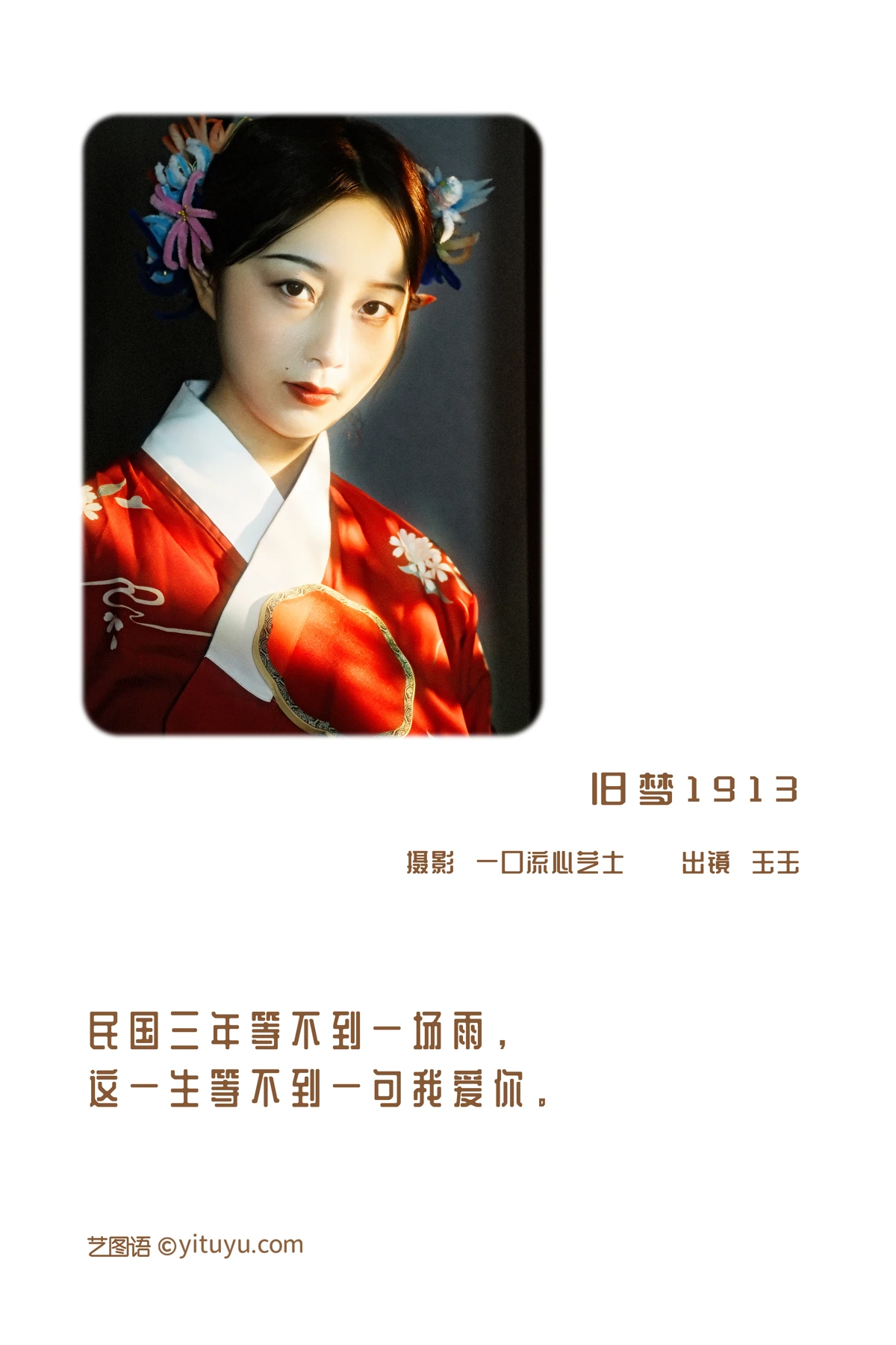 [艺图语] 2022.12.28 Vol.2777 – 旧梦1913 玉玉#[24P]-2