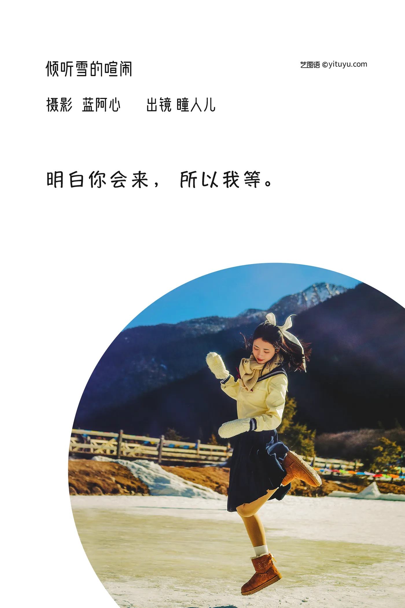 [艺图语] 2022.12.08 Vol.2629 – 倾听雪的喧闹 瞳人儿#[25P]-2