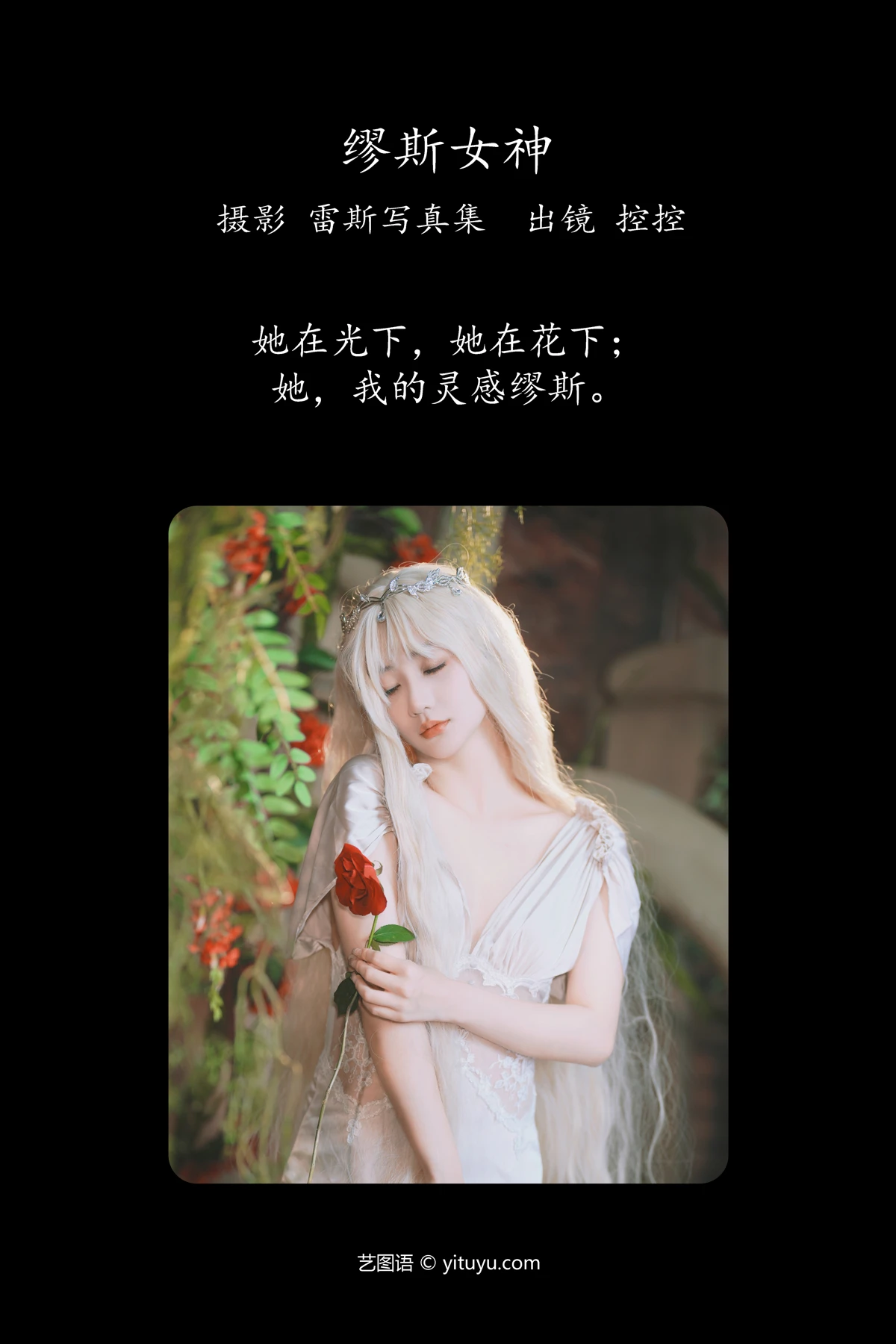 [艺图语] 2023.05.20 Vol.3047 – 缪斯女神 Conkon控控#[33P]-2