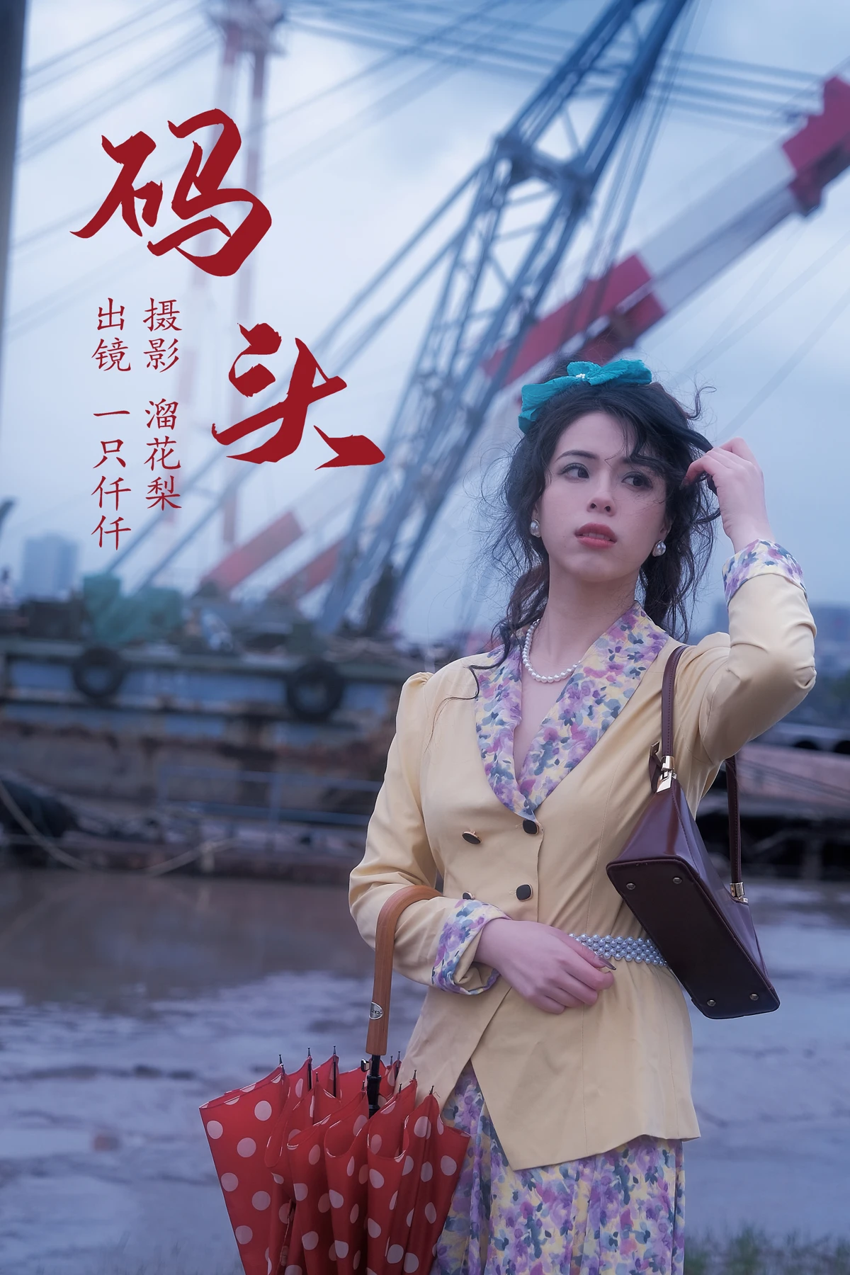 [艺图语] 2023.05.20 Vol.3046  – 码头 一只仟仟#[23P]-1