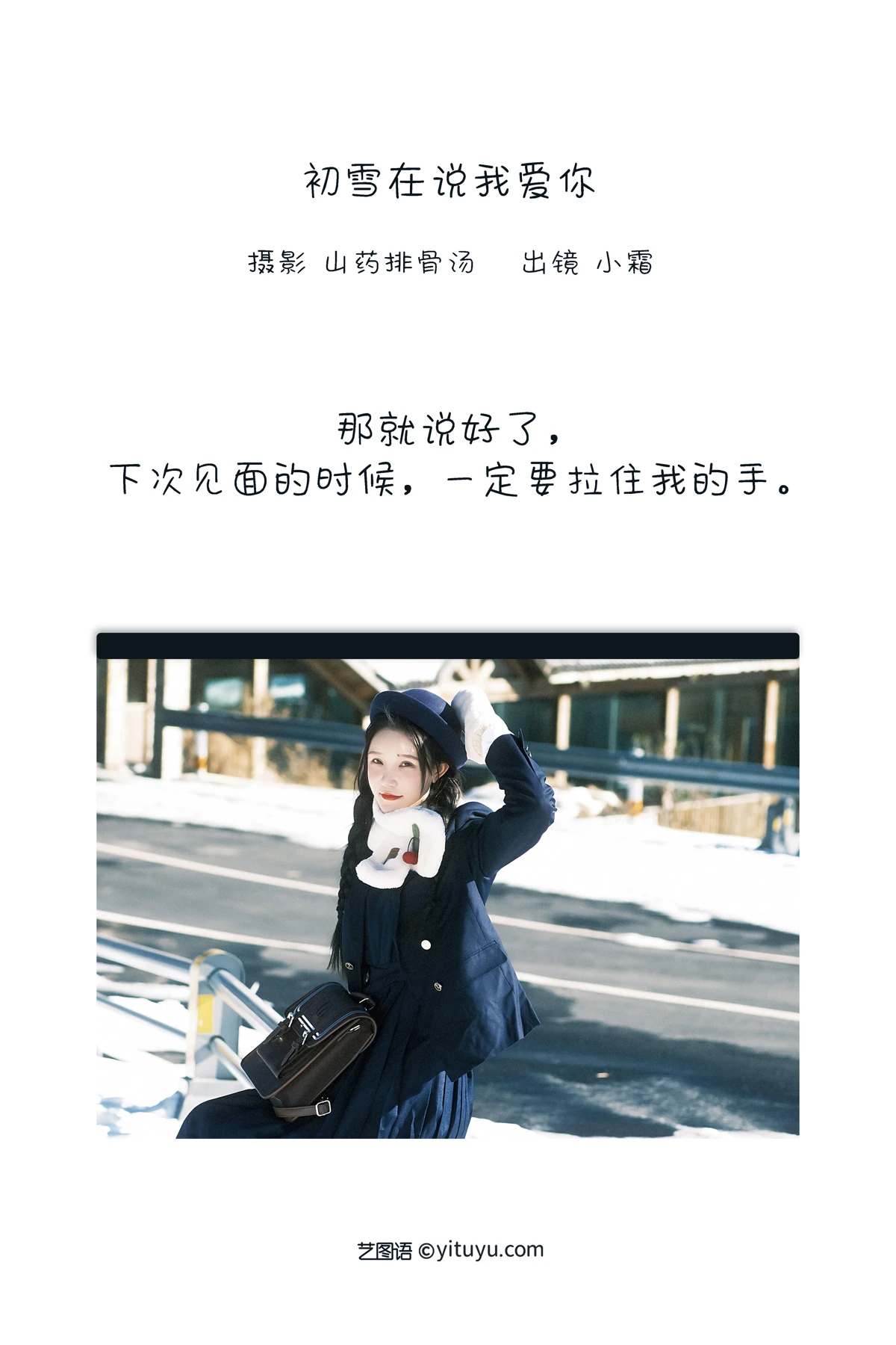 [艺图语] 2022.12.30 Vol.2791 – 初雪在说我爱你 小霜#[26P]-2