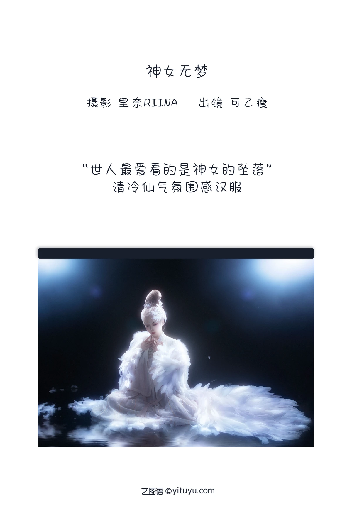 [艺图语] 2023.01.01 Vol.2812 – 神女无梦 可乙瘦#[23P]-2