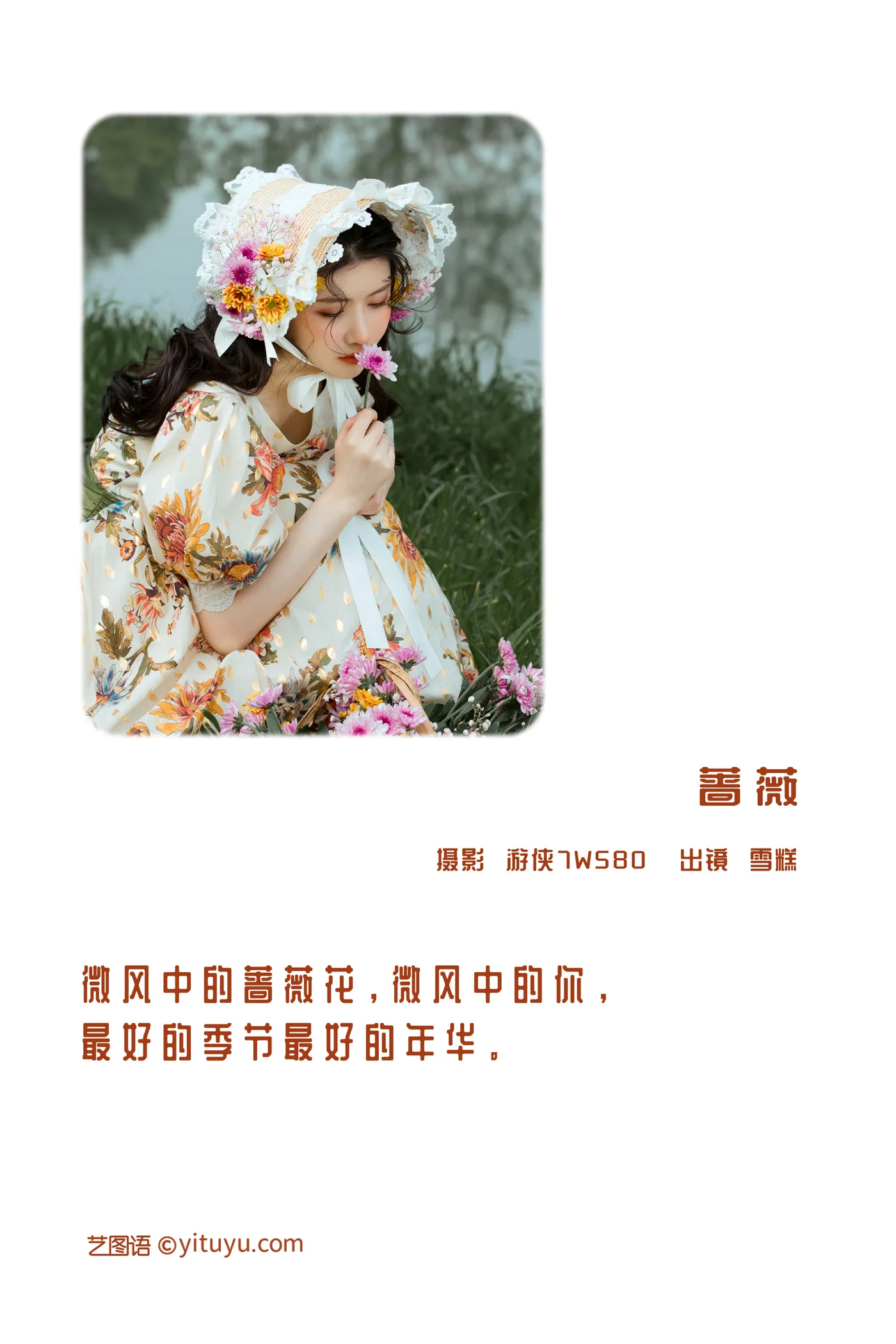 [艺图语] 2022.12.09 Vol.2639 – 蔷薇 雪糕#[29P]-2