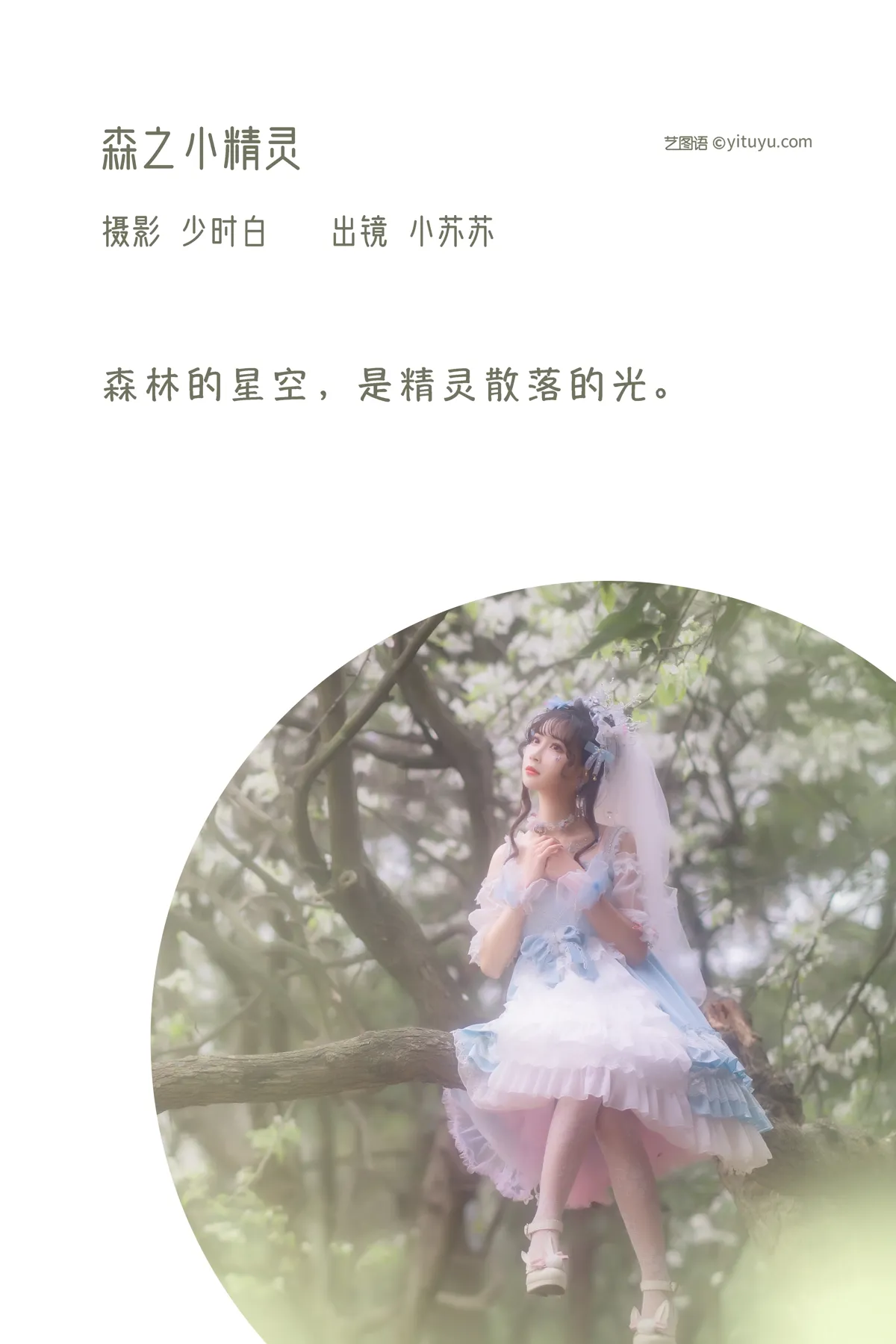 [艺图语] 2022.12.13 Vol.2670 – 森之小精灵 -绮罗生的小苏苏-#[28P]-2