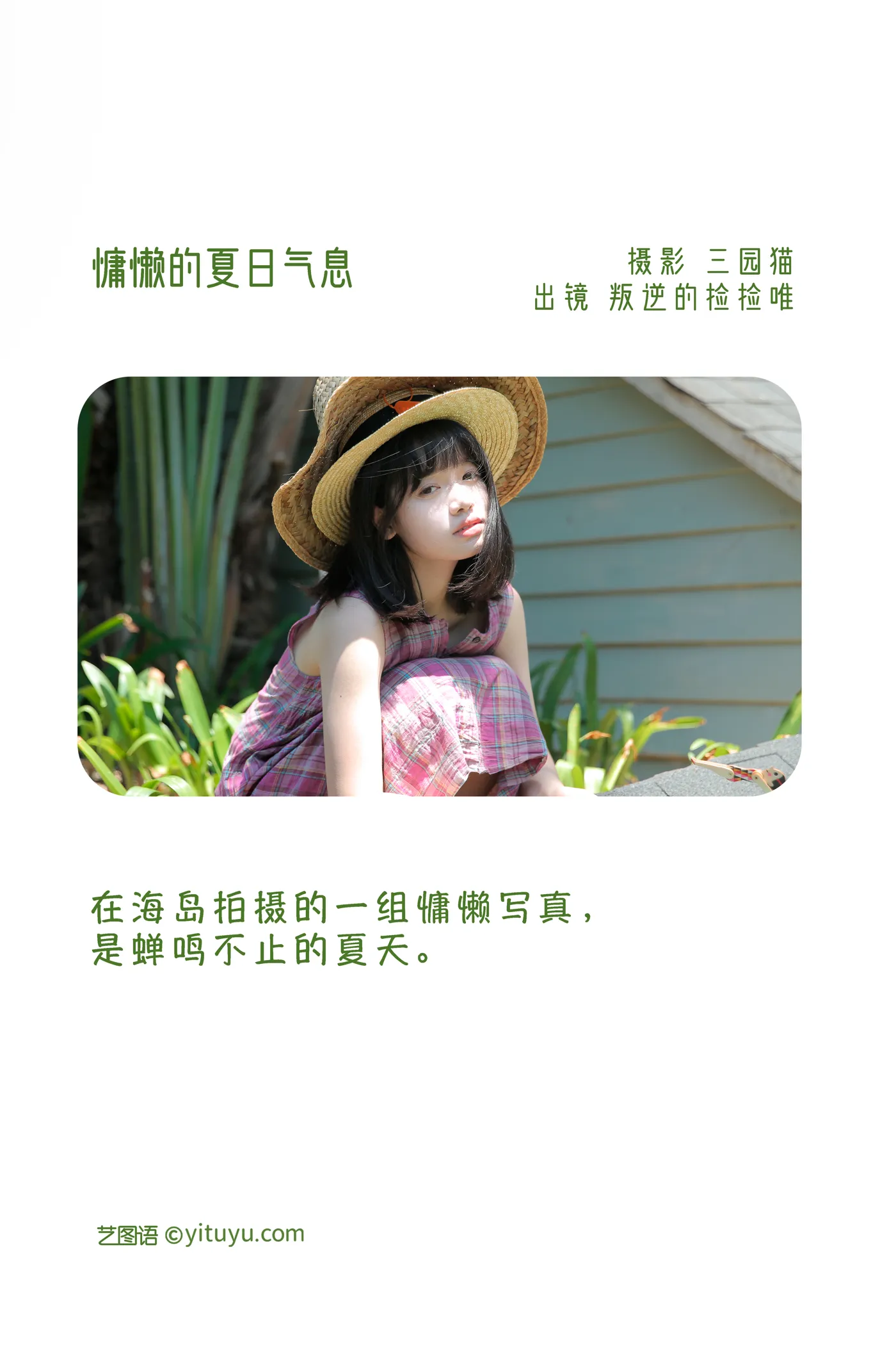 [艺图语] 2022.12.07 Vol.2624 – 慵懒的夏日气息 叛逆的捡捡唯#[22P]-2