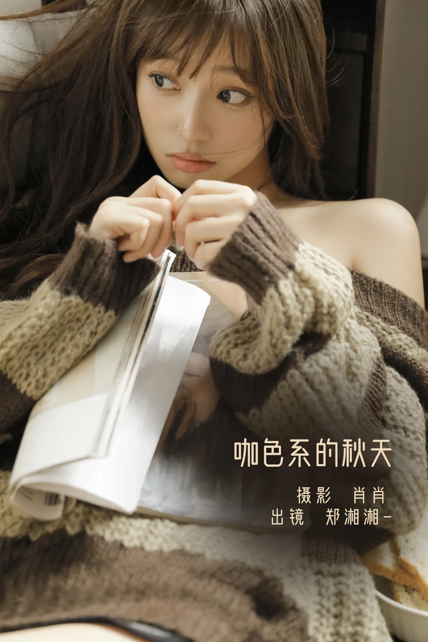 [艺图语] 2022.12.05 Vol.2606 – 咖色系的秋天 郑湘湘#[22P]-1