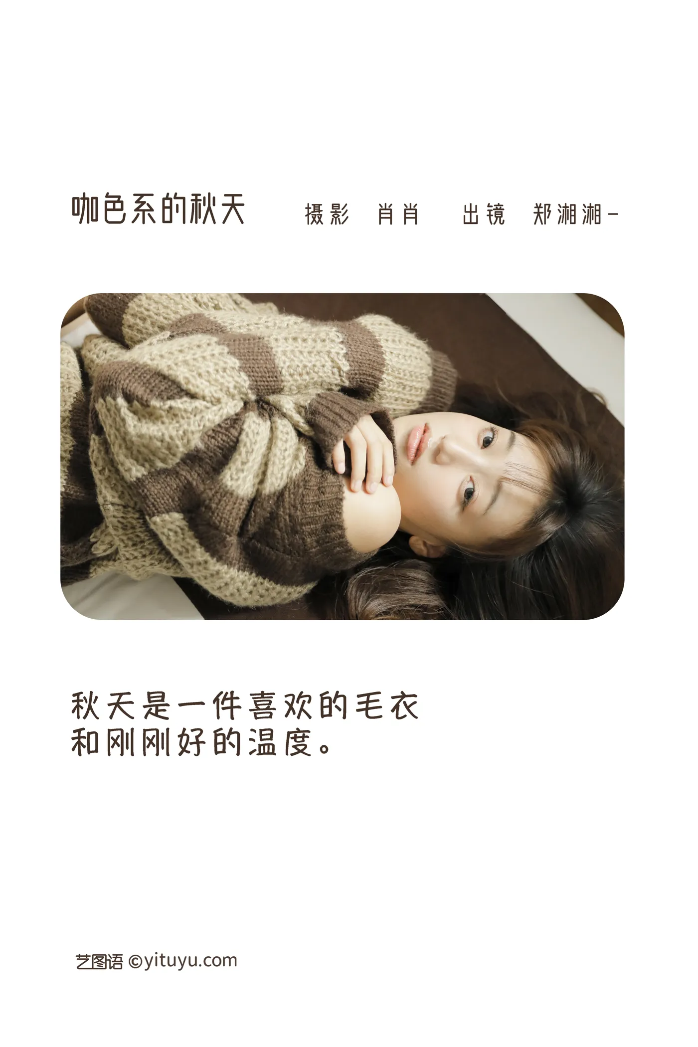 [艺图语] 2022.12.05 Vol.2606 – 咖色系的秋天 郑湘湘#[22P]-2