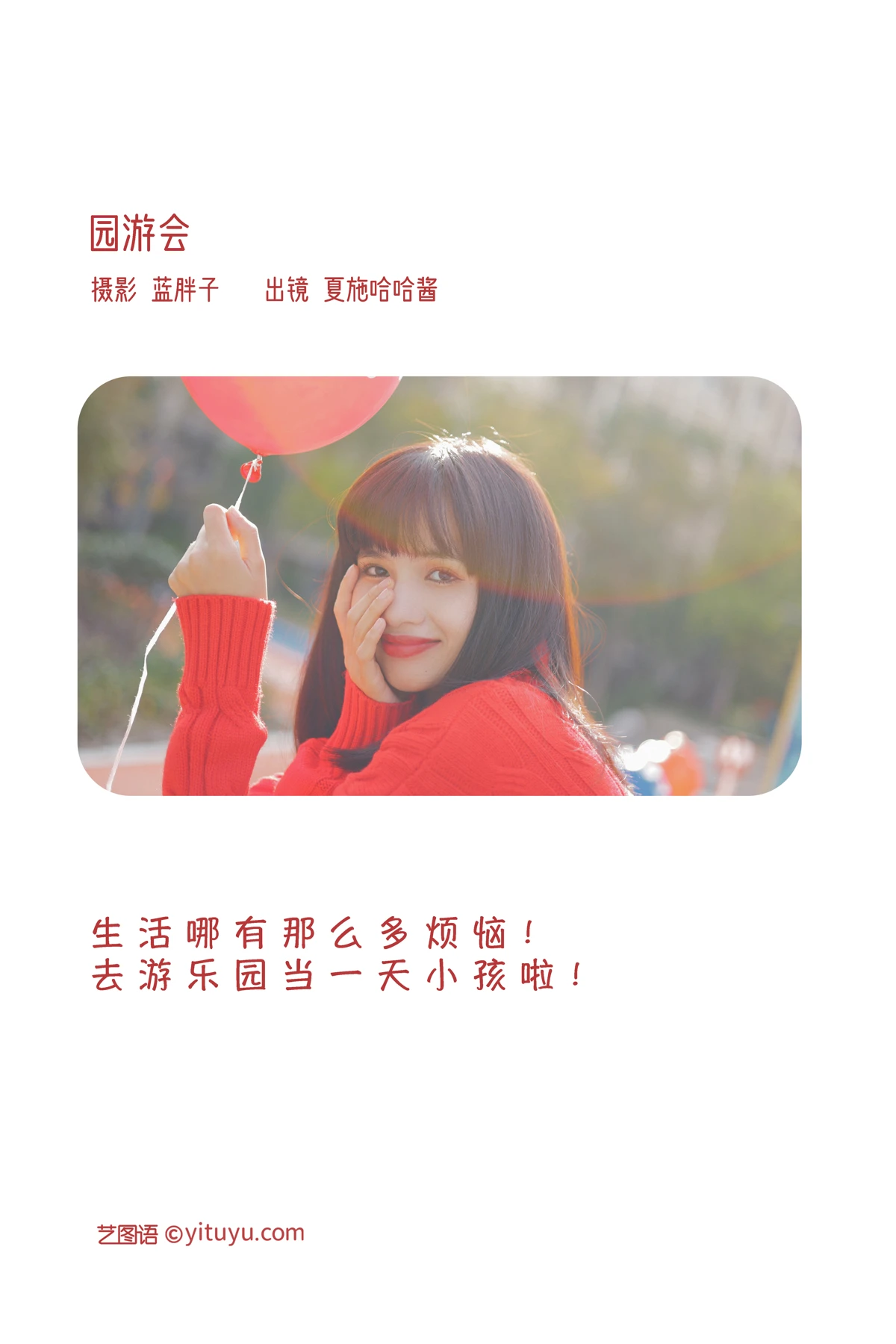 [艺图语] 2023.02.02 Vol.2952 园游会 夏施哈哈酱#[40P]-2