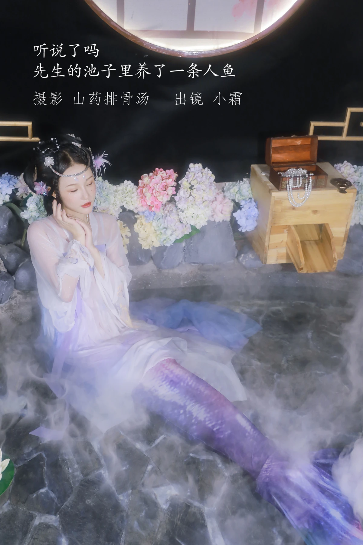 [艺图语] 2022.12.24 Vol.2747 – 听说了吗，先生的池子里养了一条人鱼。 小霜#[23P]-1