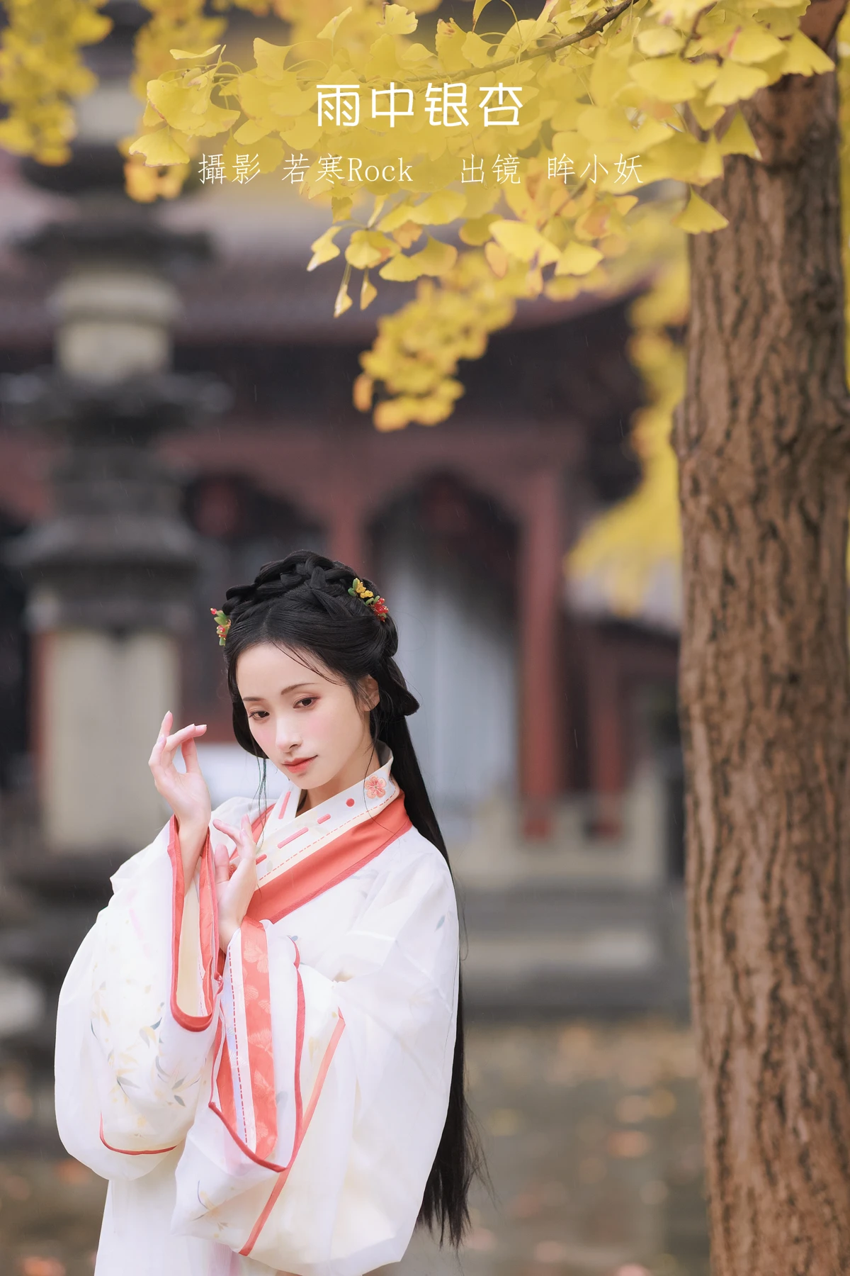 [艺图语] 2023.01.10 Vol.2886 – 雨中银杏 眸小妖#[24P]-1