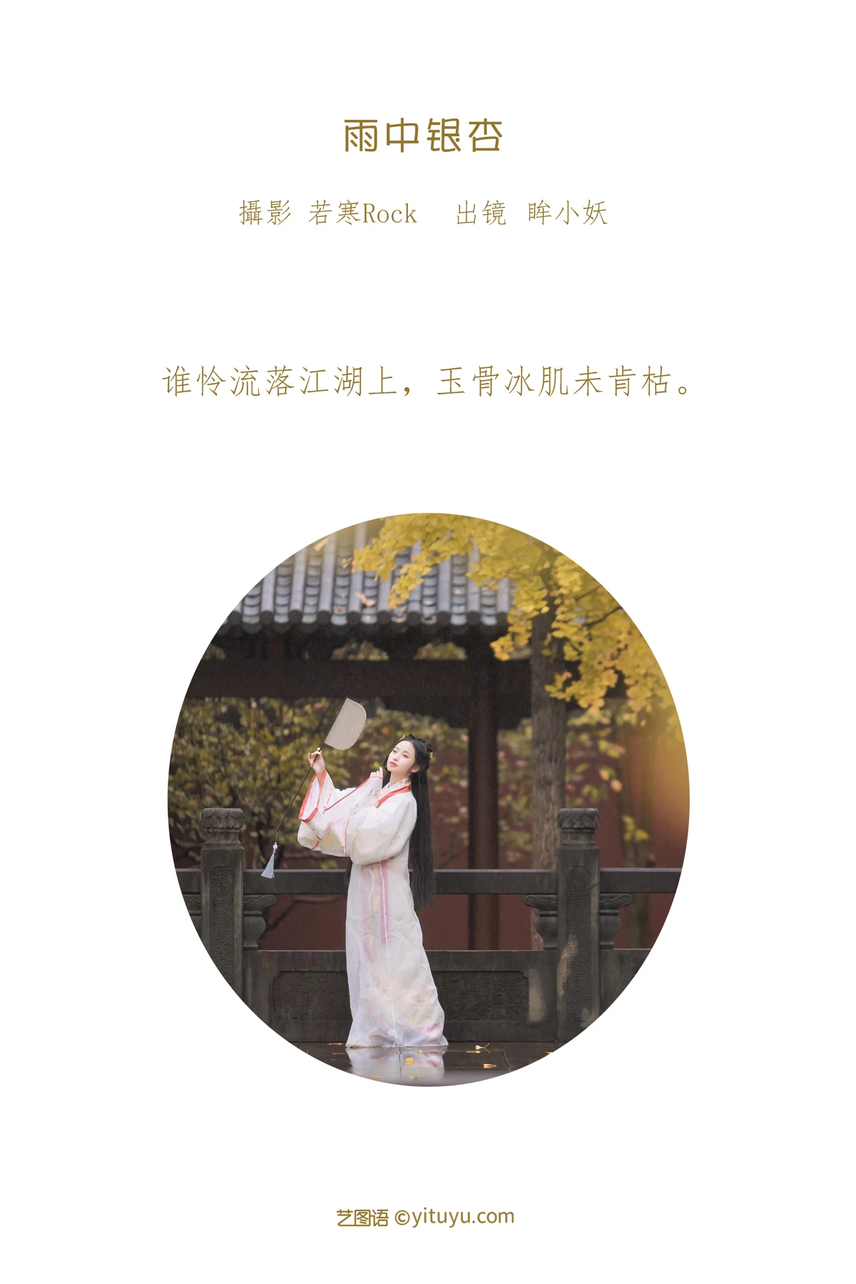 [艺图语] 2023.01.10 Vol.2886 – 雨中银杏 眸小妖#[24P]-2