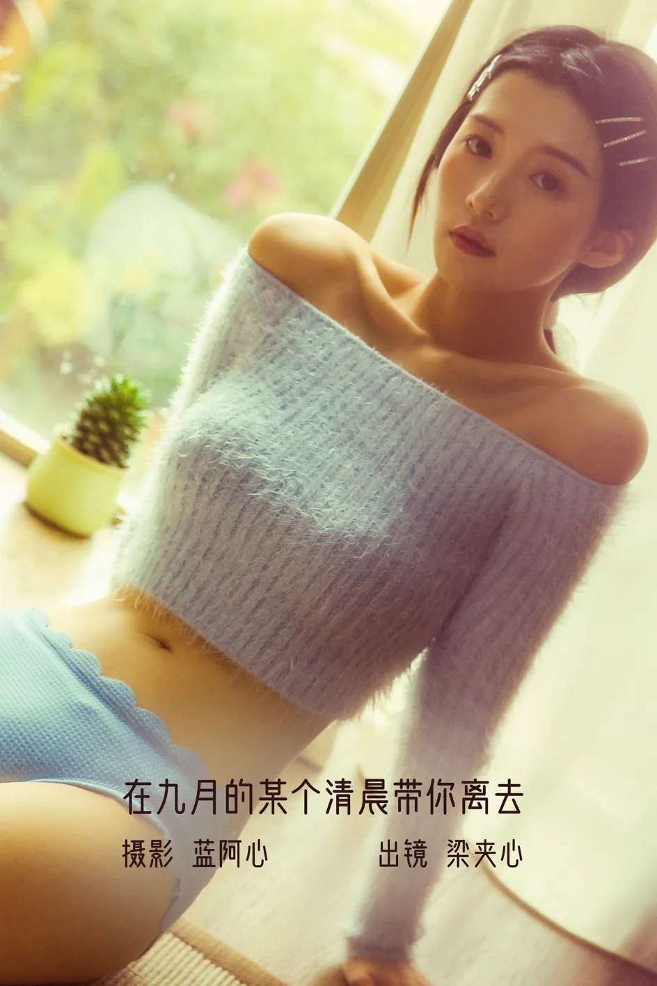 [艺图语] 2022.12.06 Vol.2615 – 在九月的某个清晨带你离去 梁夹心#[29P]-1