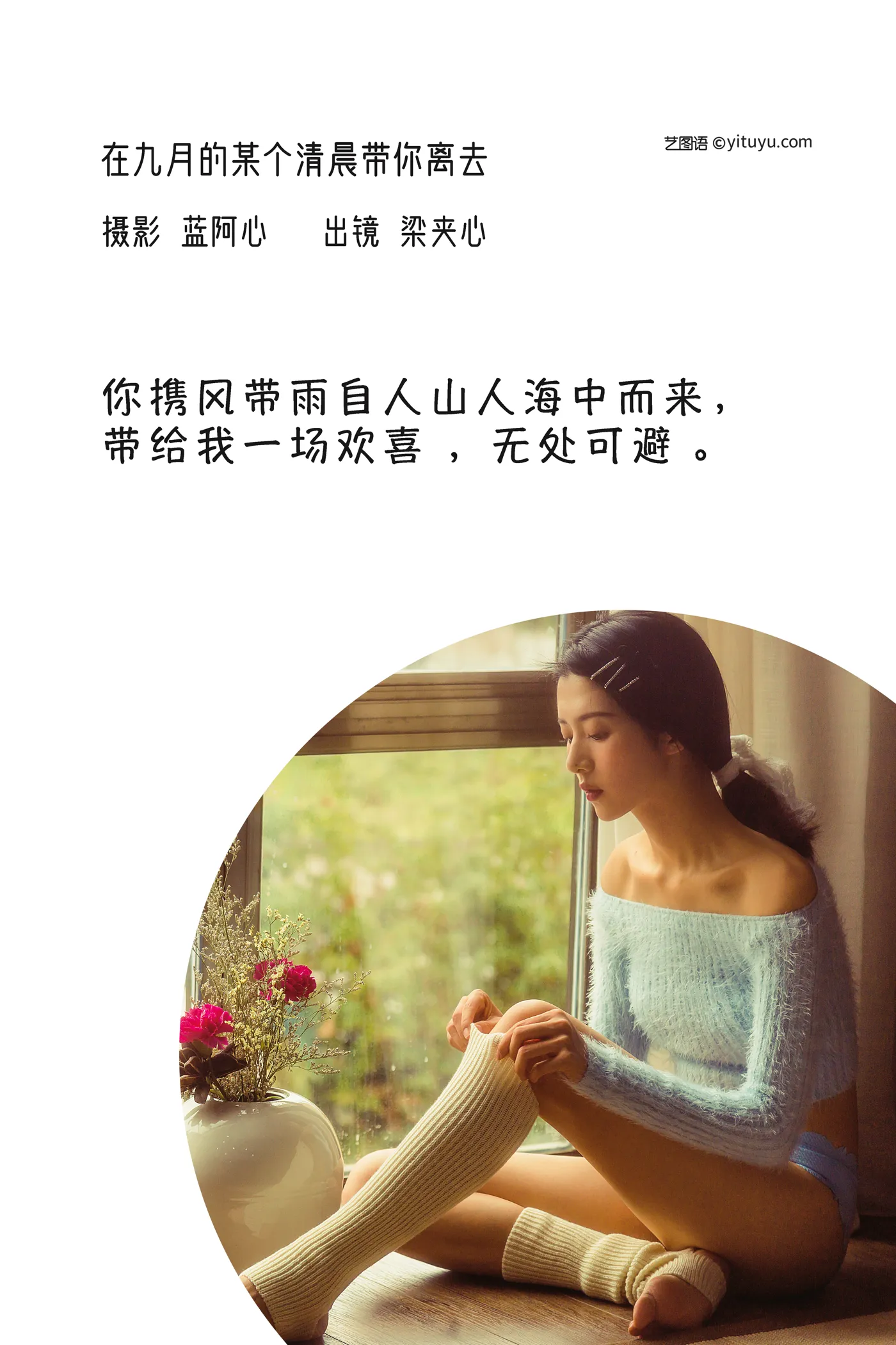 [艺图语] 2022.12.06 Vol.2615 – 在九月的某个清晨带你离去 梁夹心#[29P]-2