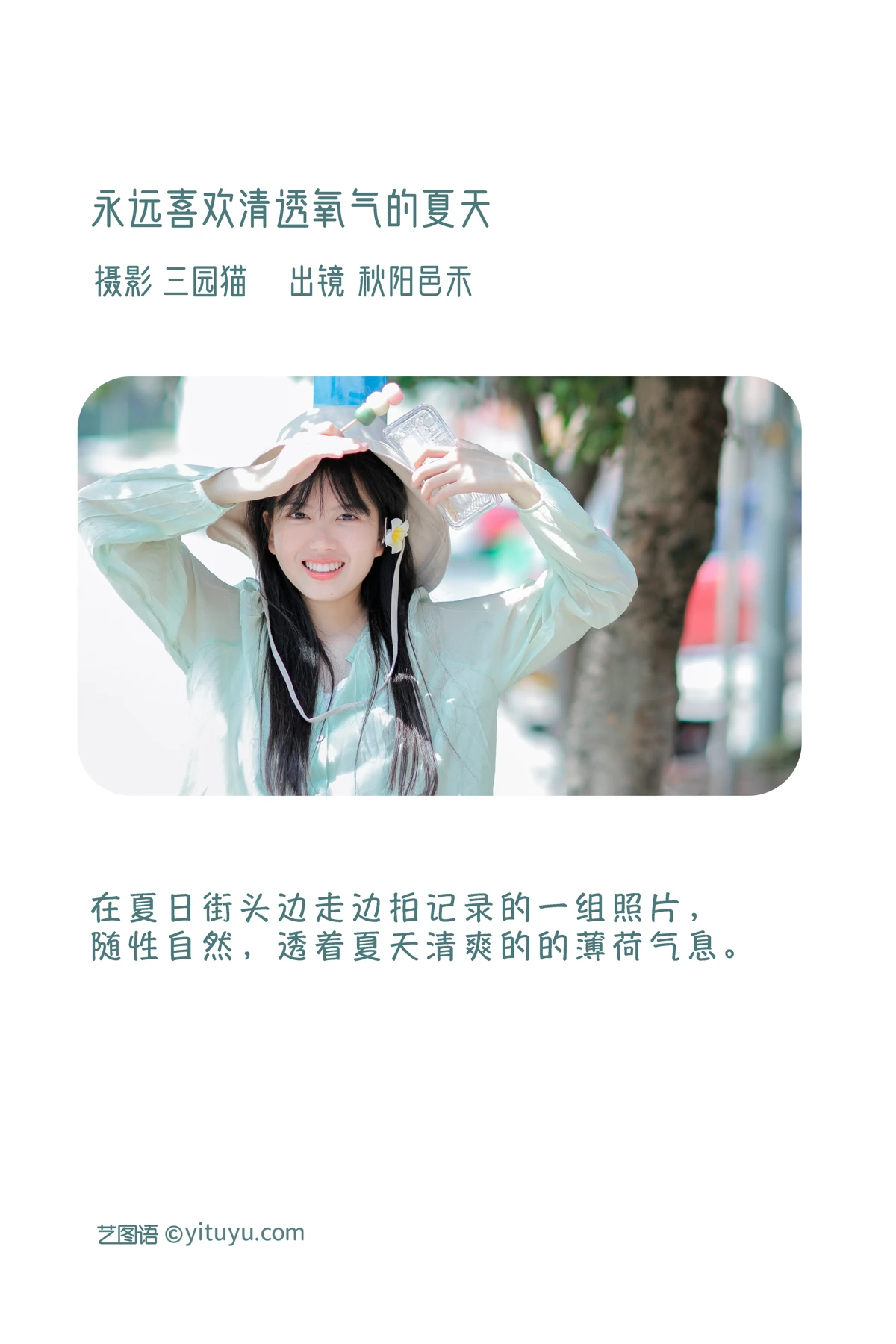 [艺图语] 2023.01.08 Vol.2869 – 永远喜欢清透氧气的夏天 秋阳邑禾#[22P]-2