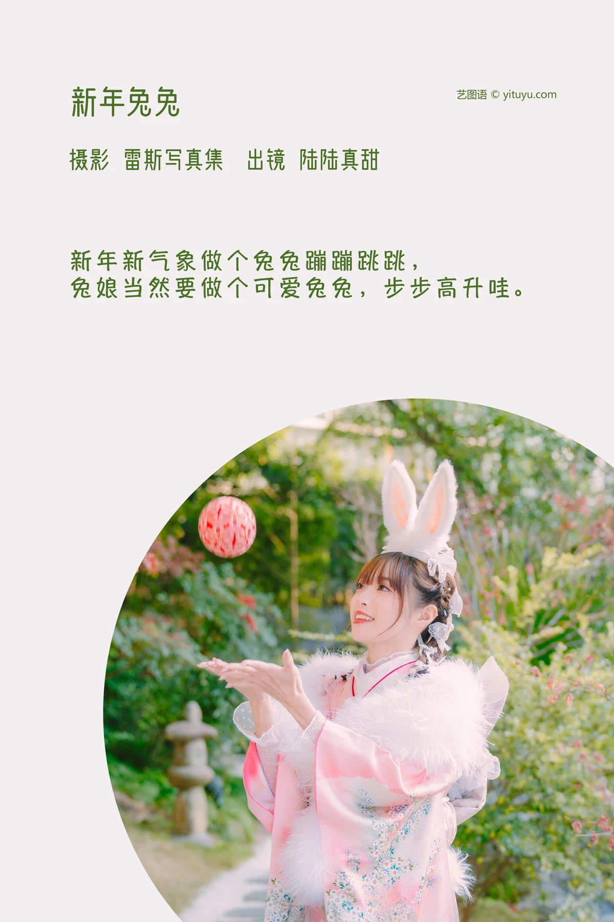 [艺图语] 2023.02.09 Vol.3009 新年兔兔 陆陆真甜#[35P]-2