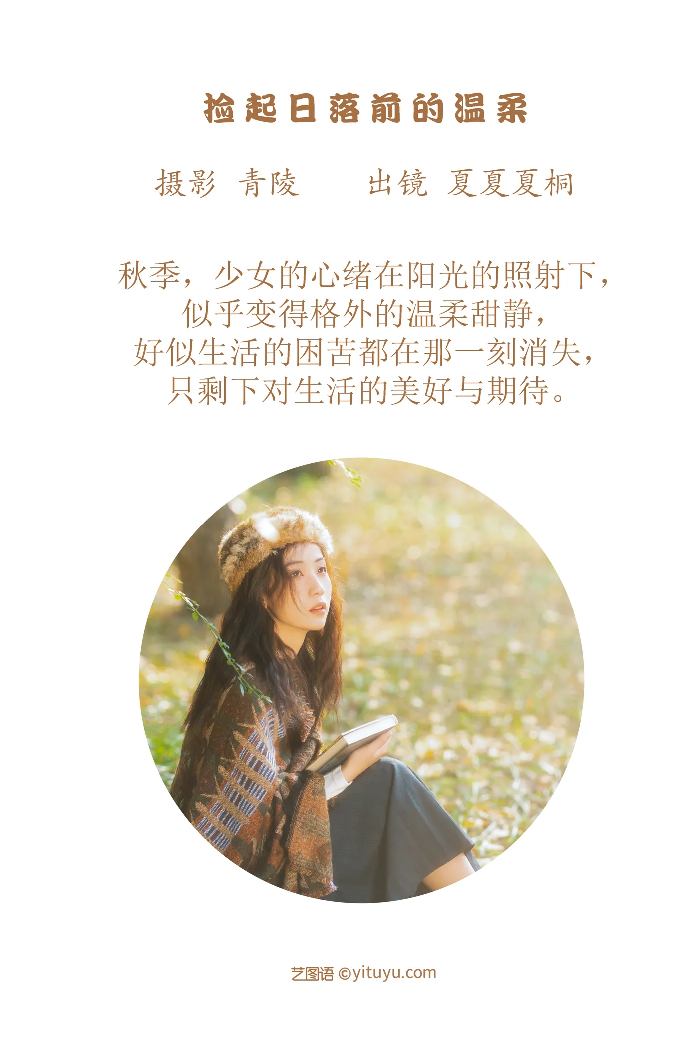 [艺图语] 2022.12.02 Vol.2578 – 捡起日落前的温柔 夏夏夏桐#[23P]-2